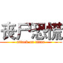 丧尸恐慌 (attack on titan)