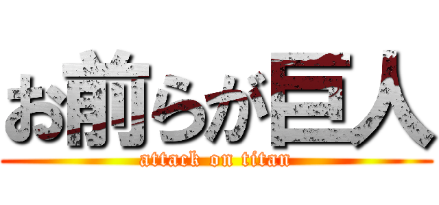 お前らが巨人 (attack on titan)