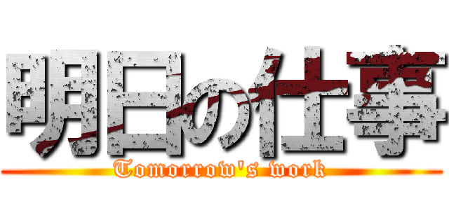 明日の仕事 (Tomorrow\'s work)