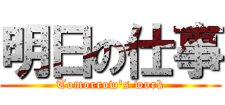 明日の仕事 (Tomorrow\'s work)