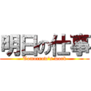 明日の仕事 (Tomorrow\'s work)