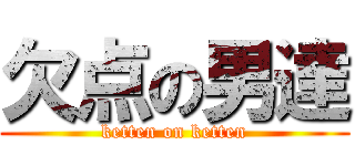 欠点の男達 (ketten on ketten)