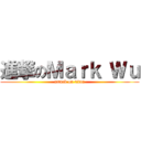 進撃のＭａｒｋ Ｗｕ (attack on titan)