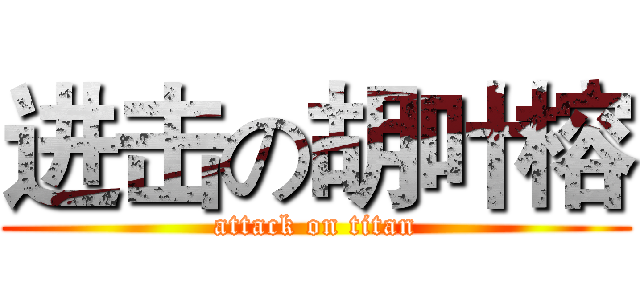 进击の胡叶榕 (attack on titan)