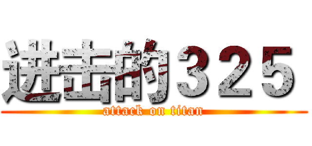进击的３２５  (attack on titan)