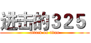进击的３２５  (attack on titan)