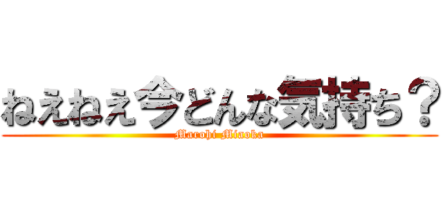 ねえねえ今どんな気持ち？ (Marohi Miaoka)