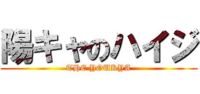 陽キャのハイジ (THE YOUKYA)