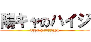 陽キャのハイジ (THE YOUKYA)