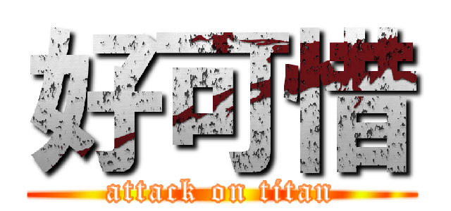 好可惜 (attack on titan)
