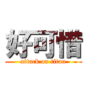 好可惜 (attack on titan)