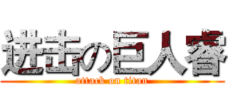 进击の巨人睿 (attack on titan)