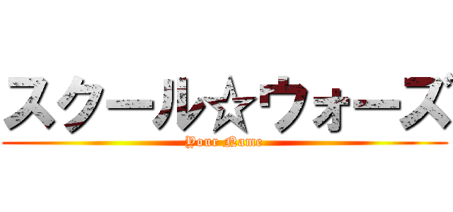 スクール☆ウォーズ (Your Name)
