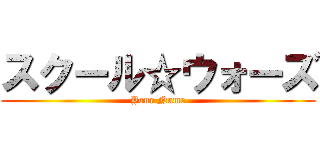 スクール☆ウォーズ (Your Name)