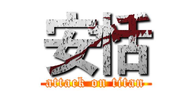 安恬 (attack on titan)