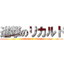 進撃のリカルド (attack on titan)