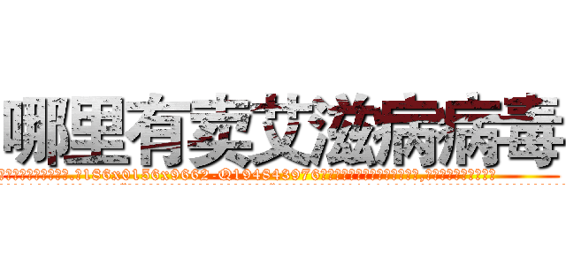哪里有卖艾滋病病毒 (哪里有卖艾滋病病毒【电.话186x0156x9662-Q194843976林氏药业】我们做的是长期生意,靠的是老客户长期支持
参考消息网2月20日报道 韩媒称，“剩女多、离婚率高的城市，房价一定会上涨。”这是中国经济学家金岩石2016年12月参加在上海举行的房地产相关论坛时说的话。
)