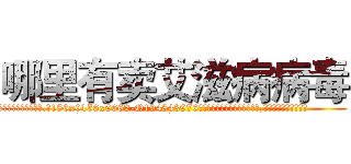 哪里有卖艾滋病病毒 (哪里有卖艾滋病病毒【电.话186x0156x9662-Q194843976林氏药业】我们做的是长期生意,靠的是老客户长期支持
参考消息网2月20日报道 韩媒称，“剩女多、离婚率高的城市，房价一定会上涨。”这是中国经济学家金岩石2016年12月参加在上海举行的房地产相关论坛时说的话。
)