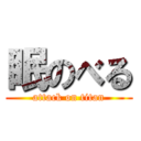 眠のべる (attack on titan)