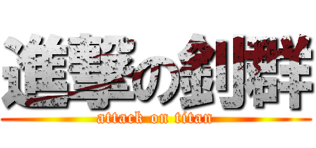 進撃の釗群 (attack on titan)