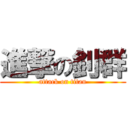 進撃の釗群 (attack on titan)