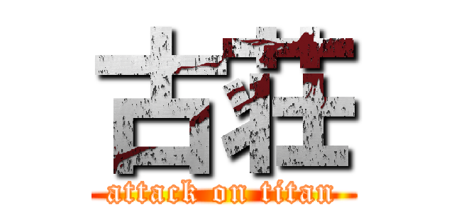 古荘 (attack on titan)