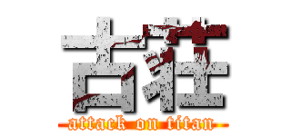 古荘 (attack on titan)