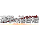 進撃の池谷浩 (attack on titan)