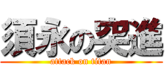 須永の突進 (attack on titan)