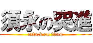 須永の突進 (attack on titan)