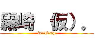 霧崎 （仮）。 (deraking)