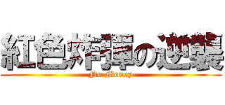 紅色炸彈の逆襲 (No Money)