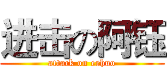 进击の阿钰 (attack on erhuo)