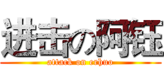 进击の阿钰 (attack on erhuo)