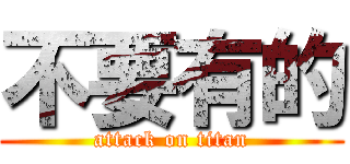 不要有的 (attack on titan)