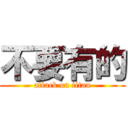 不要有的 (attack on titan)