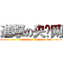 進撃の央视网 (attack on titan)