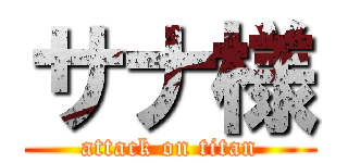 サナ様 (attack on titan)