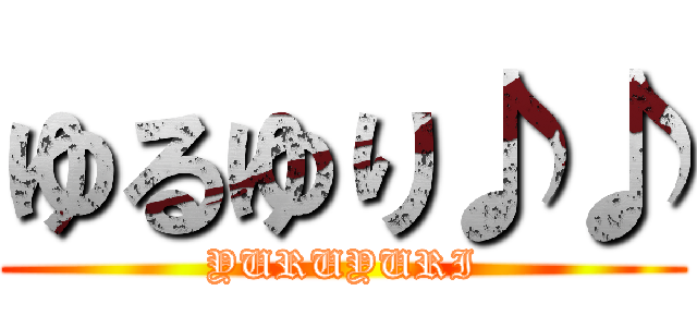 ゆるゆり♪♪ (YURUYURI)