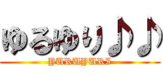 ゆるゆり♪♪ (YURUYURI)