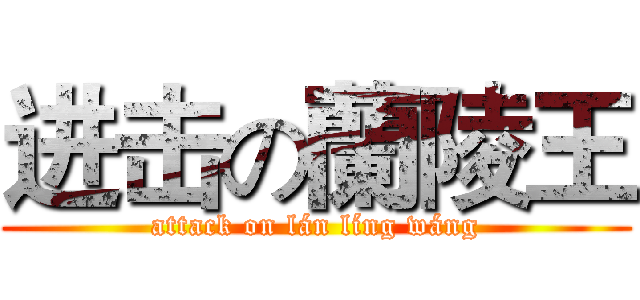 进击の蘭陵王 (attack on lán líng wáng)