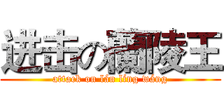 进击の蘭陵王 (attack on lán líng wáng)