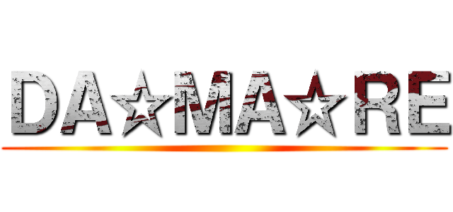 ＤＡ☆ＭＡ☆ＲＥ ()