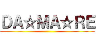 ＤＡ☆ＭＡ☆ＲＥ ()