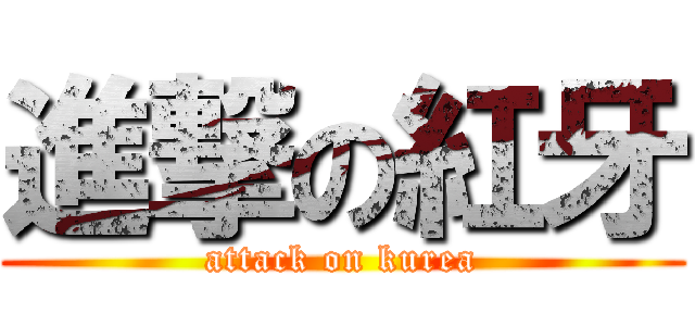 進撃の紅牙 (attack on kurea)