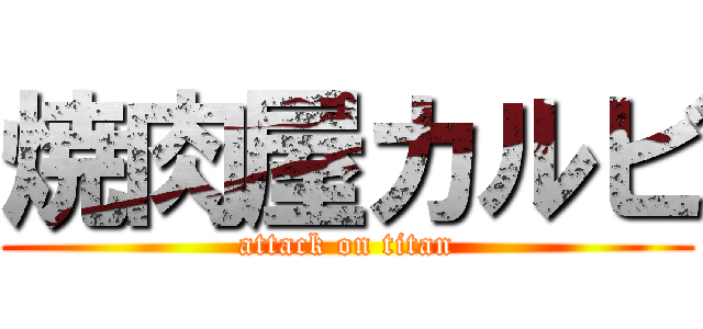 焼肉屋カルビ (attack on titan)