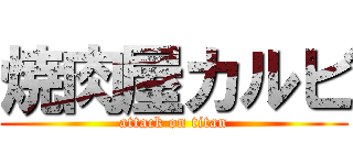 焼肉屋カルビ (attack on titan)