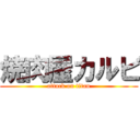 焼肉屋カルビ (attack on titan)