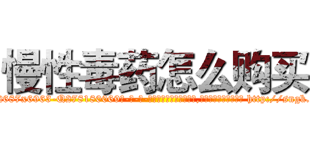 慢性毒药怎么购买 (慢性毒药怎么购买【电-186x2687x6963-Q278180069元-吉-药-业】我们做的是长期生意,靠的是老客户长期支持 http://sngk.net/HVyNHL
)