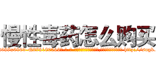 慢性毒药怎么购买 (慢性毒药怎么购买【电-186x2687x6963-Q278180069元-吉-药-业】我们做的是长期生意,靠的是老客户长期支持 http://sngk.net/HVyNHL
)